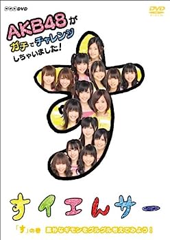 【中古】（非常に良い）NHK DVD すイエんサー AKB48がガチでチャレンジしちゃいました！ 「す」の巻『素朴なギモンをグルグル考えてみよう！【メーカー名】【メーカー型番】【ブランド名】ポニーキャニオン【商品説明】NHK DVD すイエんサー AKB48がガチでチャレンジしちゃいました！ 「す」の巻『素朴なギモンをグルグル考えてみよう！こちらの商品は中古品となっております。 画像はイメージ写真ですので 商品のコンディション・付属品の有無については入荷の度異なります。 買取時より付属していたものはお付けしておりますが付属品や消耗品に保証はございません。 商品ページ画像以外の付属品はございませんのでご了承下さいませ。 中古品のため使用に影響ない程度の使用感・経年劣化（傷、汚れなど）がある場合がございます。 また、中古品の特性上ギフトには適しておりません。 当店では初期不良に限り 商品到着から7日間は返品を受付けております。 他モールとの併売品の為 完売の際はご連絡致しますのでご了承ください。 プリンター・印刷機器のご注意点 インクは配送中のインク漏れ防止の為、付属しておりませんのでご了承下さい。 ドライバー等ソフトウェア・マニュアルはメーカーサイトより最新版のダウンロードをお願い致します。 ゲームソフトのご注意点 特典・付属品・パッケージ・プロダクトコード・ダウンロードコード等は 付属していない場合がございますので事前にお問合せ下さい。 商品名に「輸入版 / 海外版 / IMPORT 」と記載されている海外版ゲームソフトの一部は日本版のゲーム機では動作しません。 お持ちのゲーム機のバージョンをあらかじめご参照のうえ動作の有無をご確認ください。 輸入版ゲームについてはメーカーサポートの対象外です。 DVD・Blu-rayのご注意点 特典・付属品・パッケージ・プロダクトコード・ダウンロードコード等は 付属していない場合がございますので事前にお問合せ下さい。 商品名に「輸入版 / 海外版 / IMPORT 」と記載されている海外版DVD・Blu-rayにつきましては 映像方式の違いの為、一般的な国内向けプレイヤーにて再生できません。 ご覧になる際はディスクの「リージョンコード」と「映像方式※DVDのみ」に再生機器側が対応している必要があります。 パソコンでは映像方式は関係ないため、リージョンコードさえ合致していれば映像方式を気にすることなく視聴可能です。 商品名に「レンタル落ち 」と記載されている商品につきましてはディスクやジャケットに管理シール（値札・セキュリティータグ・バーコード等含みます）が貼付されています。 ディスクの再生に支障の無い程度の傷やジャケットに傷み（色褪せ・破れ・汚れ・濡れ痕等）が見られる場合がありますので予めご了承ください。 2巻セット以上のレンタル落ちDVD・Blu-rayにつきましては、複数枚収納可能なトールケースに同梱してお届け致します。 トレーディングカードのご注意点 当店での「良い」表記のトレーディングカードはプレイ用でございます。 中古買取り品の為、細かなキズ・白欠け・多少の使用感がございますのでご了承下さいませ。 再録などで型番が違う場合がございます。 違った場合でも事前連絡等は致しておりませんので、型番を気にされる方はご遠慮ください。 ご注文からお届けまで 1、ご注文⇒ご注文は24時間受け付けております。 2、注文確認⇒ご注文後、当店から注文確認メールを送信します。 3、お届けまで3-10営業日程度とお考え下さい。 　※海外在庫品の場合は3週間程度かかる場合がございます。 4、入金確認⇒前払い決済をご選択の場合、ご入金確認後、配送手配を致します。 5、出荷⇒配送準備が整い次第、出荷致します。発送後に出荷完了メールにてご連絡致します。 　※離島、北海道、九州、沖縄は遅れる場合がございます。予めご了承下さい。 当店ではすり替え防止のため、シリアルナンバーを控えております。 万が一すり替え等ありました場合は然るべき対応をさせていただきます。 お客様都合によるご注文後のキャンセル・返品はお受けしておりませんのでご了承下さい。 電話対応はしておりませんので質問等はメッセージまたはメールにてお願い致します。