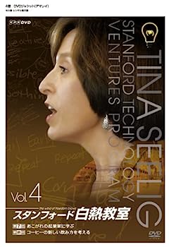 【中古】NHK DVD スタンフォード白熱教室DVD4 [DVD]