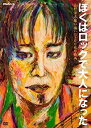 【中古】(非常に良い)NHK DVD ぼくはロックで大人になった ~忌野清志郎が描いた500枚の絵画~
