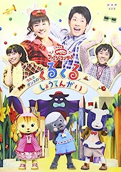 【中古】（非常に良い）NHKおかあさんといっしょ ファミリーコンサート うたとダンスのくるくるしょうてんがい [DVD]