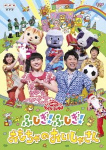 【中古】（非常に良い）NHKおかあさんといっしょファミリーコンサート 「ふしぎ!ふしぎ!おもちゃのおいしゃさん」 [DVD]
