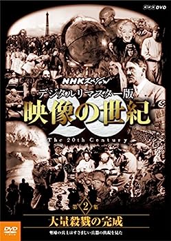 楽天IINEX【中古】（非常に良い）NHKスペシャル デジタルリマスター版 映像の世紀 第2集 大量殺戮の完成 塹壕の兵士たちはすさまじい兵器の出現を見た [DVD]