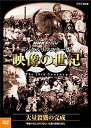 【中古】NHKスペシャル デジタルリマスター版 映像の世紀 第2集 大量殺戮の完成 塹壕の兵士たちはすさまじい兵器の出現を見た [DVD]【メーカー名】【メーカー型番】【ブランド名】Nhk エンタープライズ【商品説明】NHKスペシャル デジタルリマスター版 映像の世紀 第2集 大量殺戮の完成 塹壕の兵士たちはすさまじい兵器の出現を見た [DVD]こちらの商品は中古品となっております。 画像はイメージ写真ですので 商品のコンディション・付属品の有無については入荷の度異なります。 買取時より付属していたものはお付けしておりますが付属品や消耗品に保証はございません。 商品ページ画像以外の付属品はございませんのでご了承下さいませ。 中古品のため使用に影響ない程度の使用感・経年劣化（傷、汚れなど）がある場合がございます。 また、中古品の特性上ギフトには適しておりません。 当店では初期不良に限り 商品到着から7日間は返品を受付けております。 他モールとの併売品の為 完売の際はご連絡致しますのでご了承ください。 プリンター・印刷機器のご注意点 インクは配送中のインク漏れ防止の為、付属しておりませんのでご了承下さい。 ドライバー等ソフトウェア・マニュアルはメーカーサイトより最新版のダウンロードをお願い致します。 ゲームソフトのご注意点 特典・付属品・パッケージ・プロダクトコード・ダウンロードコード等は 付属していない場合がございますので事前にお問合せ下さい。 商品名に「輸入版 / 海外版 / IMPORT 」と記載されている海外版ゲームソフトの一部は日本版のゲーム機では動作しません。 お持ちのゲーム機のバージョンをあらかじめご参照のうえ動作の有無をご確認ください。 輸入版ゲームについてはメーカーサポートの対象外です。 DVD・Blu-rayのご注意点 特典・付属品・パッケージ・プロダクトコード・ダウンロードコード等は 付属していない場合がございますので事前にお問合せ下さい。 商品名に「輸入版 / 海外版 / IMPORT 」と記載されている海外版DVD・Blu-rayにつきましては 映像方式の違いの為、一般的な国内向けプレイヤーにて再生できません。 ご覧になる際はディスクの「リージョンコード」と「映像方式※DVDのみ」に再生機器側が対応している必要があります。 パソコンでは映像方式は関係ないため、リージョンコードさえ合致していれば映像方式を気にすることなく視聴可能です。 商品名に「レンタル落ち 」と記載されている商品につきましてはディスクやジャケットに管理シール（値札・セキュリティータグ・バーコード等含みます）が貼付されています。 ディスクの再生に支障の無い程度の傷やジャケットに傷み（色褪せ・破れ・汚れ・濡れ痕等）が見られる場合がありますので予めご了承ください。 2巻セット以上のレンタル落ちDVD・Blu-rayにつきましては、複数枚収納可能なトールケースに同梱してお届け致します。 トレーディングカードのご注意点 当店での「良い」表記のトレーディングカードはプレイ用でございます。 中古買取り品の為、細かなキズ・白欠け・多少の使用感がございますのでご了承下さいませ。 再録などで型番が違う場合がございます。 違った場合でも事前連絡等は致しておりませんので、型番を気にされる方はご遠慮ください。 ご注文からお届けまで 1、ご注文⇒ご注文は24時間受け付けております。 2、注文確認⇒ご注文後、当店から注文確認メールを送信します。 3、お届けまで3-10営業日程度とお考え下さい。 　※海外在庫品の場合は3週間程度かかる場合がございます。 4、入金確認⇒前払い決済をご選択の場合、ご入金確認後、配送手配を致します。 5、出荷⇒配送準備が整い次第、出荷致します。発送後に出荷完了メールにてご連絡致します。 　※離島、北海道、九州、沖縄は遅れる場合がございます。予めご了承下さい。 当店ではすり替え防止のため、シリアルナンバーを控えております。 万が一すり替え等ありました場合は然るべき対応をさせていただきます。 お客様都合によるご注文後のキャンセル・返品はお受けしておりませんのでご了承下さい。 電話対応はしておりませんので質問等はメッセージまたはメールにてお願い致します。