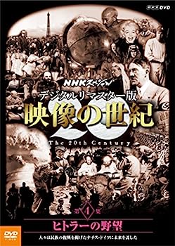 【中古】（非常に良い）NHKスペシャル デジタルリマスター版 映像の世紀 第4集 ヒトラーの野望 人々は民族の復興を掲げたナチス・ドイツに未来を託した [DVD]【メーカー名】【メーカー型番】【ブランド名】Nhk エンタープライズ【商品説明】NHKスペシャル デジタルリマスター版 映像の世紀 第4集 ヒトラーの野望 人々は民族の復興を掲げたナチス・ドイツに未来を託した [DVD]こちらの商品は中古品となっております。 画像はイメージ写真ですので 商品のコンディション・付属品の有無については入荷の度異なります。 買取時より付属していたものはお付けしておりますが付属品や消耗品に保証はございません。 商品ページ画像以外の付属品はございませんのでご了承下さいませ。 中古品のため使用に影響ない程度の使用感・経年劣化（傷、汚れなど）がある場合がございます。 また、中古品の特性上ギフトには適しておりません。 当店では初期不良に限り 商品到着から7日間は返品を受付けております。 他モールとの併売品の為 完売の際はご連絡致しますのでご了承ください。 プリンター・印刷機器のご注意点 インクは配送中のインク漏れ防止の為、付属しておりませんのでご了承下さい。 ドライバー等ソフトウェア・マニュアルはメーカーサイトより最新版のダウンロードをお願い致します。 ゲームソフトのご注意点 特典・付属品・パッケージ・プロダクトコード・ダウンロードコード等は 付属していない場合がございますので事前にお問合せ下さい。 商品名に「輸入版 / 海外版 / IMPORT 」と記載されている海外版ゲームソフトの一部は日本版のゲーム機では動作しません。 お持ちのゲーム機のバージョンをあらかじめご参照のうえ動作の有無をご確認ください。 輸入版ゲームについてはメーカーサポートの対象外です。 DVD・Blu-rayのご注意点 特典・付属品・パッケージ・プロダクトコード・ダウンロードコード等は 付属していない場合がございますので事前にお問合せ下さい。 商品名に「輸入版 / 海外版 / IMPORT 」と記載されている海外版DVD・Blu-rayにつきましては 映像方式の違いの為、一般的な国内向けプレイヤーにて再生できません。 ご覧になる際はディスクの「リージョンコード」と「映像方式※DVDのみ」に再生機器側が対応している必要があります。 パソコンでは映像方式は関係ないため、リージョンコードさえ合致していれば映像方式を気にすることなく視聴可能です。 商品名に「レンタル落ち 」と記載されている商品につきましてはディスクやジャケットに管理シール（値札・セキュリティータグ・バーコード等含みます）が貼付されています。 ディスクの再生に支障の無い程度の傷やジャケットに傷み（色褪せ・破れ・汚れ・濡れ痕等）が見られる場合がありますので予めご了承ください。 2巻セット以上のレンタル落ちDVD・Blu-rayにつきましては、複数枚収納可能なトールケースに同梱してお届け致します。 トレーディングカードのご注意点 当店での「良い」表記のトレーディングカードはプレイ用でございます。 中古買取り品の為、細かなキズ・白欠け・多少の使用感がございますのでご了承下さいませ。 再録などで型番が違う場合がございます。 違った場合でも事前連絡等は致しておりませんので、型番を気にされる方はご遠慮ください。 ご注文からお届けまで 1、ご注文⇒ご注文は24時間受け付けております。 2、注文確認⇒ご注文後、当店から注文確認メールを送信します。 3、お届けまで3-10営業日程度とお考え下さい。 　※海外在庫品の場合は3週間程度かかる場合がございます。 4、入金確認⇒前払い決済をご選択の場合、ご入金確認後、配送手配を致します。 5、出荷⇒配送準備が整い次第、出荷致します。発送後に出荷完了メールにてご連絡致します。 　※離島、北海道、九州、沖縄は遅れる場合がございます。予めご了承下さい。 当店ではすり替え防止のため、シリアルナンバーを控えております。 万が一すり替え等ありました場合は然るべき対応をさせていただきます。 お客様都合によるご注文後のキャンセル・返品はお受けしておりませんのでご了承下さい。 電話対応はしておりませんので質問等はメッセージまたはメールにてお願い致します。