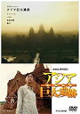 【中古】NHKスペシャル アジア巨大遺跡 DVD BOX