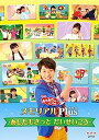 【中古】（非常に良い）NHK「おかあさんといっしょ」メモリアルPlus ~あしたもきっと だいせいこう~ [DVD]