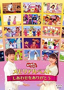 【中古】（非常に良い）NHK おかあさんといっしょ メモリアルベスト しあわせをありがとう [レンタル落ち]