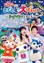 【中古】NHK「おかあさんといっしょ」ファミリーコンサートしずく星（ぼし）の大ぼうけん~ヨックドランをすくえ~ [DVD]