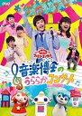 【中古】NHKおかあさんといっしょ ファミリーコンサート 音楽博士のうららかコンサート【レンタル落ち】