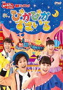 【中古】NHK「おかあさんといっしょ」最新ソングブック ぴかぴかすまいる(特典なし) [DVD]【メーカー名】【メーカー型番】【ブランド名】ポニーキャニオン【商品説明】NHK「おかあさんといっしょ」最新ソングブック ぴかぴかすまいる(特典なし) [DVD]こちらの商品は中古品となっております。 画像はイメージ写真ですので 商品のコンディション・付属品の有無については入荷の度異なります。 買取時より付属していたものはお付けしておりますが付属品や消耗品に保証はございません。 商品ページ画像以外の付属品はございませんのでご了承下さいませ。 中古品のため使用に影響ない程度の使用感・経年劣化（傷、汚れなど）がある場合がございます。 また、中古品の特性上ギフトには適しておりません。 当店では初期不良に限り 商品到着から7日間は返品を受付けております。 他モールとの併売品の為 完売の際はご連絡致しますのでご了承ください。 プリンター・印刷機器のご注意点 インクは配送中のインク漏れ防止の為、付属しておりませんのでご了承下さい。 ドライバー等ソフトウェア・マニュアルはメーカーサイトより最新版のダウンロードをお願い致します。 ゲームソフトのご注意点 特典・付属品・パッケージ・プロダクトコード・ダウンロードコード等は 付属していない場合がございますので事前にお問合せ下さい。 商品名に「輸入版 / 海外版 / IMPORT 」と記載されている海外版ゲームソフトの一部は日本版のゲーム機では動作しません。 お持ちのゲーム機のバージョンをあらかじめご参照のうえ動作の有無をご確認ください。 輸入版ゲームについてはメーカーサポートの対象外です。 DVD・Blu-rayのご注意点 特典・付属品・パッケージ・プロダクトコード・ダウンロードコード等は 付属していない場合がございますので事前にお問合せ下さい。 商品名に「輸入版 / 海外版 / IMPORT 」と記載されている海外版DVD・Blu-rayにつきましては 映像方式の違いの為、一般的な国内向けプレイヤーにて再生できません。 ご覧になる際はディスクの「リージョンコード」と「映像方式※DVDのみ」に再生機器側が対応している必要があります。 パソコンでは映像方式は関係ないため、リージョンコードさえ合致していれば映像方式を気にすることなく視聴可能です。 商品名に「レンタル落ち 」と記載されている商品につきましてはディスクやジャケットに管理シール（値札・セキュリティータグ・バーコード等含みます）が貼付されています。 ディスクの再生に支障の無い程度の傷やジャケットに傷み（色褪せ・破れ・汚れ・濡れ痕等）が見られる場合がありますので予めご了承ください。 2巻セット以上のレンタル落ちDVD・Blu-rayにつきましては、複数枚収納可能なトールケースに同梱してお届け致します。 トレーディングカードのご注意点 当店での「良い」表記のトレーディングカードはプレイ用でございます。 中古買取り品の為、細かなキズ・白欠け・多少の使用感がございますのでご了承下さいませ。 再録などで型番が違う場合がございます。 違った場合でも事前連絡等は致しておりませんので、型番を気にされる方はご遠慮ください。 ご注文からお届けまで 1、ご注文⇒ご注文は24時間受け付けております。 2、注文確認⇒ご注文後、当店から注文確認メールを送信します。 3、お届けまで3-10営業日程度とお考え下さい。 　※海外在庫品の場合は3週間程度かかる場合がございます。 4、入金確認⇒前払い決済をご選択の場合、ご入金確認後、配送手配を致します。 5、出荷⇒配送準備が整い次第、出荷致します。発送後に出荷完了メールにてご連絡致します。 　※離島、北海道、九州、沖縄は遅れる場合がございます。予めご了承下さい。 当店ではすり替え防止のため、シリアルナンバーを控えております。 万が一すり替え等ありました場合は然るべき対応をさせていただきます。 お客様都合によるご注文後のキャンセル・返品はお受けしておりませんのでご了承下さい。 電話対応はしておりませんので質問等はメッセージまたはメールにてお願い致します。