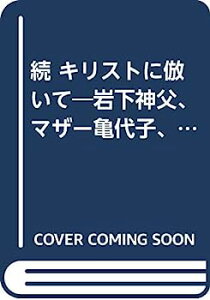 【中古】続 キリストに倣いて—岩下神父、マザー亀代子、シスター愛子の追憶