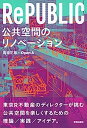 【中古】RePUBLIC 公共空間のリノベーション