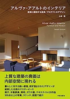 楽天IINEX【中古】アルヴァ・アアルトのインテリア: 建築と調和する家具・プロダクトのデザイン