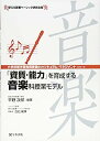 【中古】「資質 能力」を育成する音楽科授業モデル (小学校新学習指導要領のカリキュラム マネジメント)