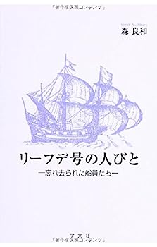 【中古】リーフデ号の人びと:忘れ去られた船員たち