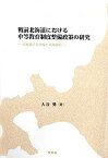 【中古】戦前北海道における中等教育制度整備政策の研究:北海道庁立学校と北海道会