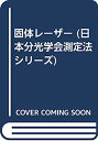 【中古】固体レーザー (日本分光学会測定法シリーズ)