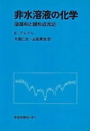 【中古】非水溶液の化学—溶媒和と錯形成反応