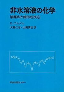 【中古】非水溶液の化学—溶媒和と錯形成反応