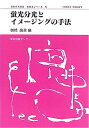 【中古】蛍光分光とイメージングの手法 (日本分光学会測定法シリーズ)