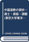 【中古】中国道教の現状—道士・道協・道観 (東京大学東洋文化研究所研究報告)