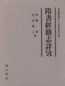 【中古】隋書経籍志詳攷