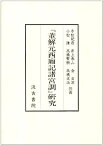 【中古】『董解元西廂記諸宮調』研究