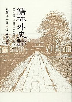 【中古】儒林外史論—権力の肖像、または十八世紀中国のパロディ