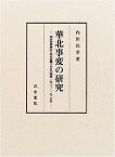 【中古】華北事変の研究—塘沽停戦協定と華北危機下の日中関係一九三二~一九三五年