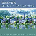 【中古】笹倉鉄平画集ヨーロッパやすらぎの時間