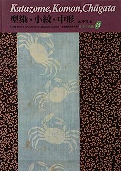 【中古】型染・小紋・中形 (京都書院美術双書—日本の染織)