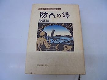 【中古】防人の詩—沖縄編 (悲運の京都兵団証言録)