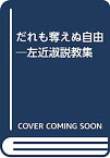 【中古】だれも奪えぬ自由—左近淑説教集