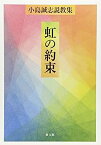 【中古】虹の約束: 小島誠志説教集