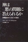 【中古】神は悪の問題に答えられるか—神義論をめぐる五つの答え