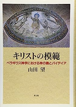 【中古】キリストの模範—ペラギウス神学における神の義とパイデイア