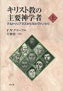 【中古】キリスト教の主要神学者〈上〉テルトゥリアヌスからカルヴゥンまで