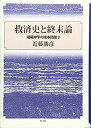 【中古】救済史と終末論—組織神学の根本問題〈3〉(3)