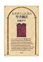 【中古】ヒエロニュムスの聖書翻訳