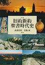 【中古】旧約新約聖書時代史