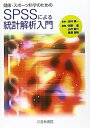 【中古】健康 スポーツ科学のためのSPSSによる統計解析入門