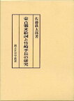 【中古】蒙古襲来絵詞と竹崎季長の研究 (錦正社史学叢書)