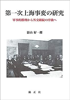 【中古】第一次上海事変の研究: 軍事的勝利から外交破綻の序曲へ