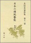 楽天IINEX【中古】日本の伝統芸能 風流II—本田安次著作集 （第11巻）