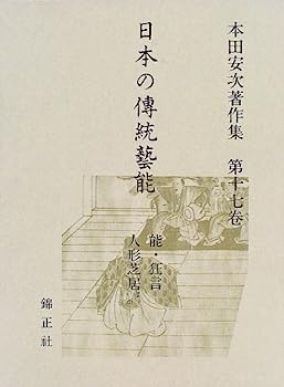 【中古】日本の伝統芸能 能・狂言・人形芝居ほか—本田安次著作集 (第17巻)