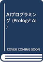 【中古】AIプログラミング (PrologとAI)(3)