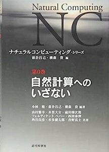 【中古】自然計算へのいざない (ナチュラルコンピューティング・シリーズ)