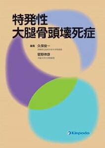 【中古】特発性大腿骨頭壊死症