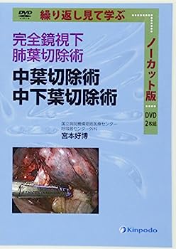 【中古】完全鏡視下肺葉切除術 中葉切除術 中下葉切除術