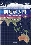 【中古】測地学入門 —地球上の位置の決定—